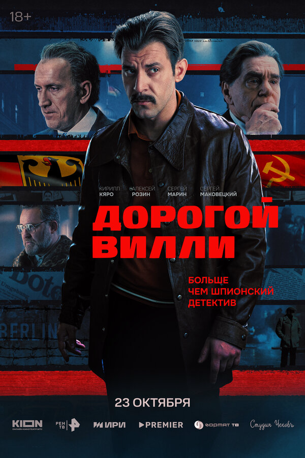 Дорогой Вилли - постер сериала